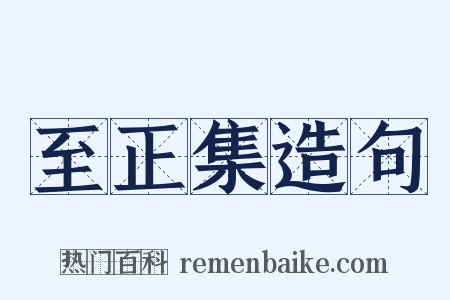 至正集造句是什么意思的图片
